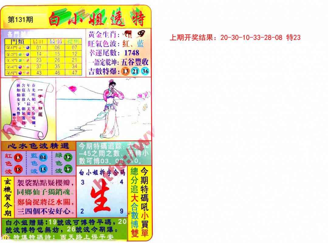 131期白小姐透特[图]