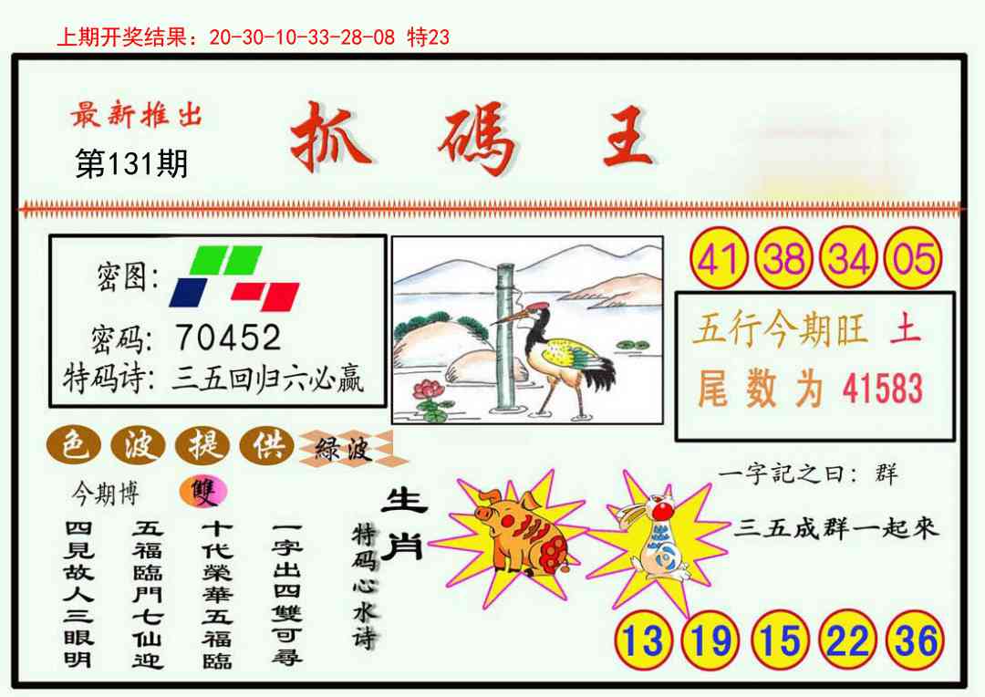 131期抓码王[图]