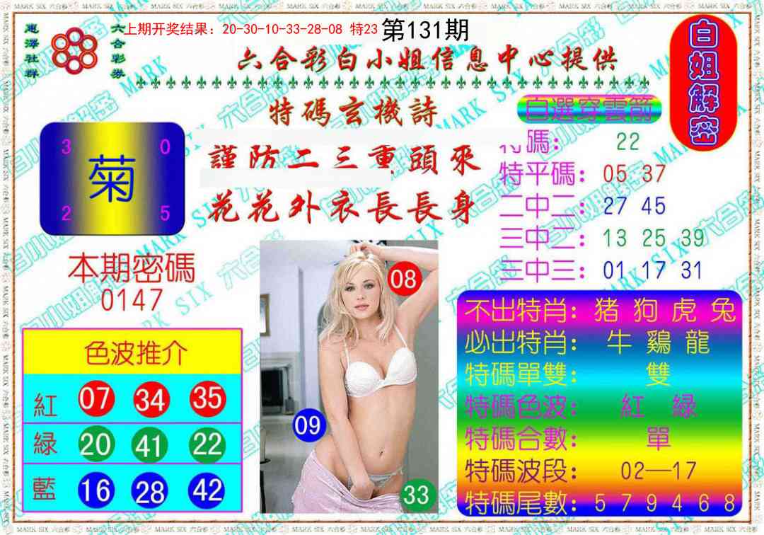 131期白姐解密[图]