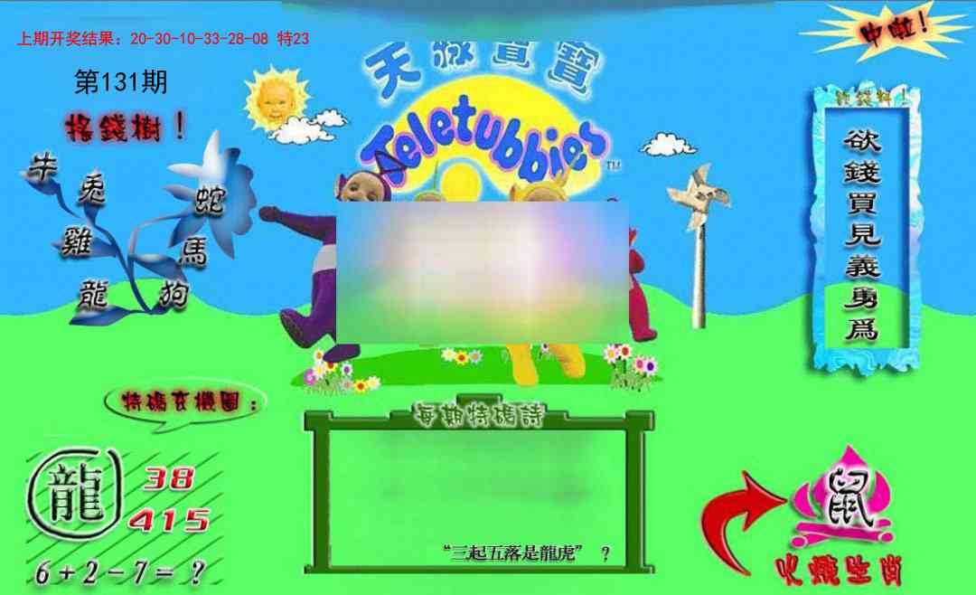 131期正版天线宝宝B[图]