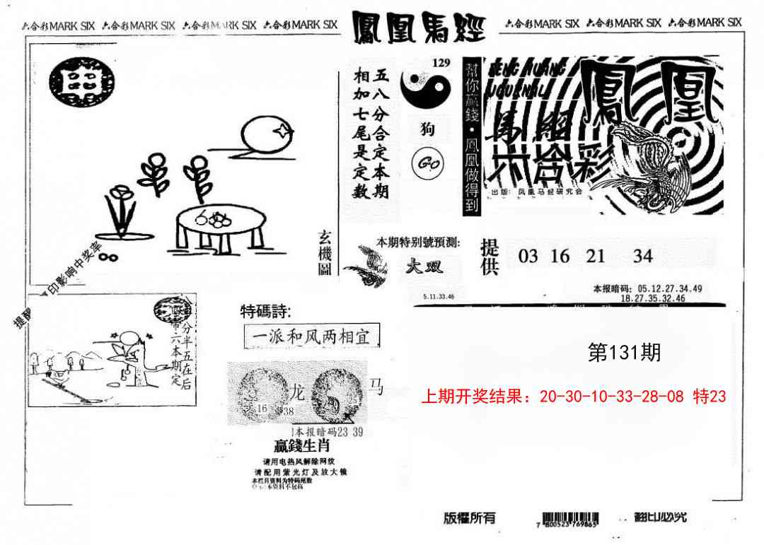 131期另版凤凰马经[图]