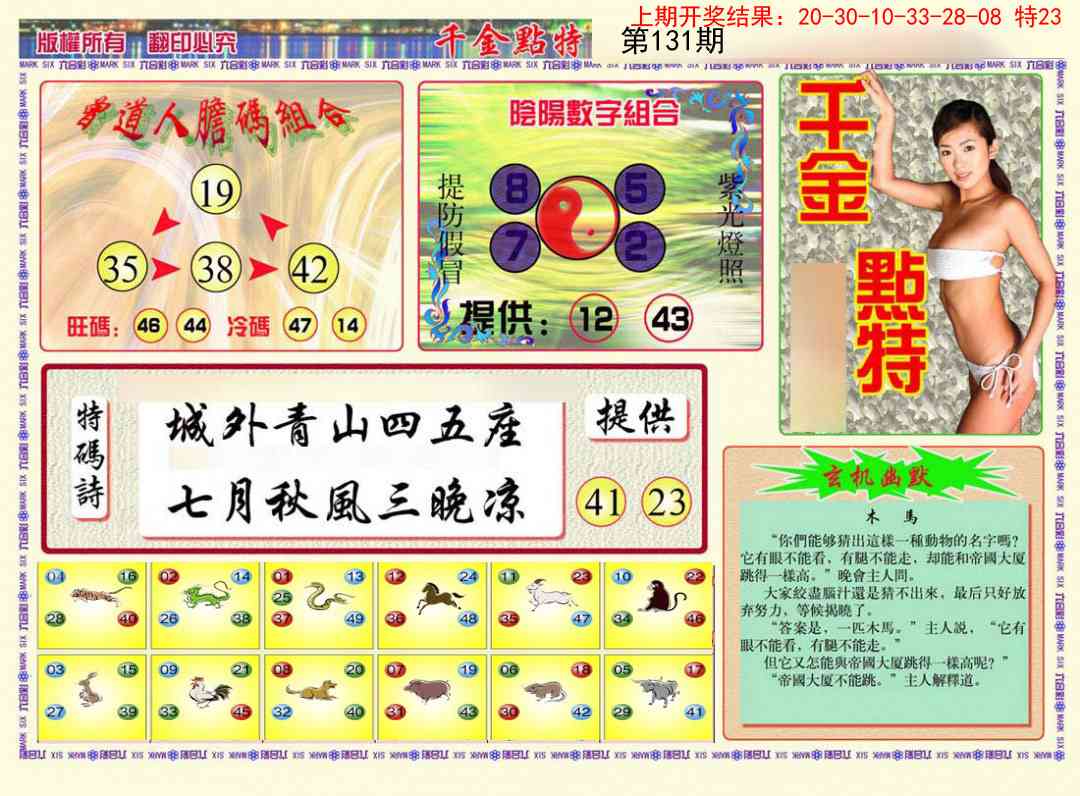 131期千金点特B[图]