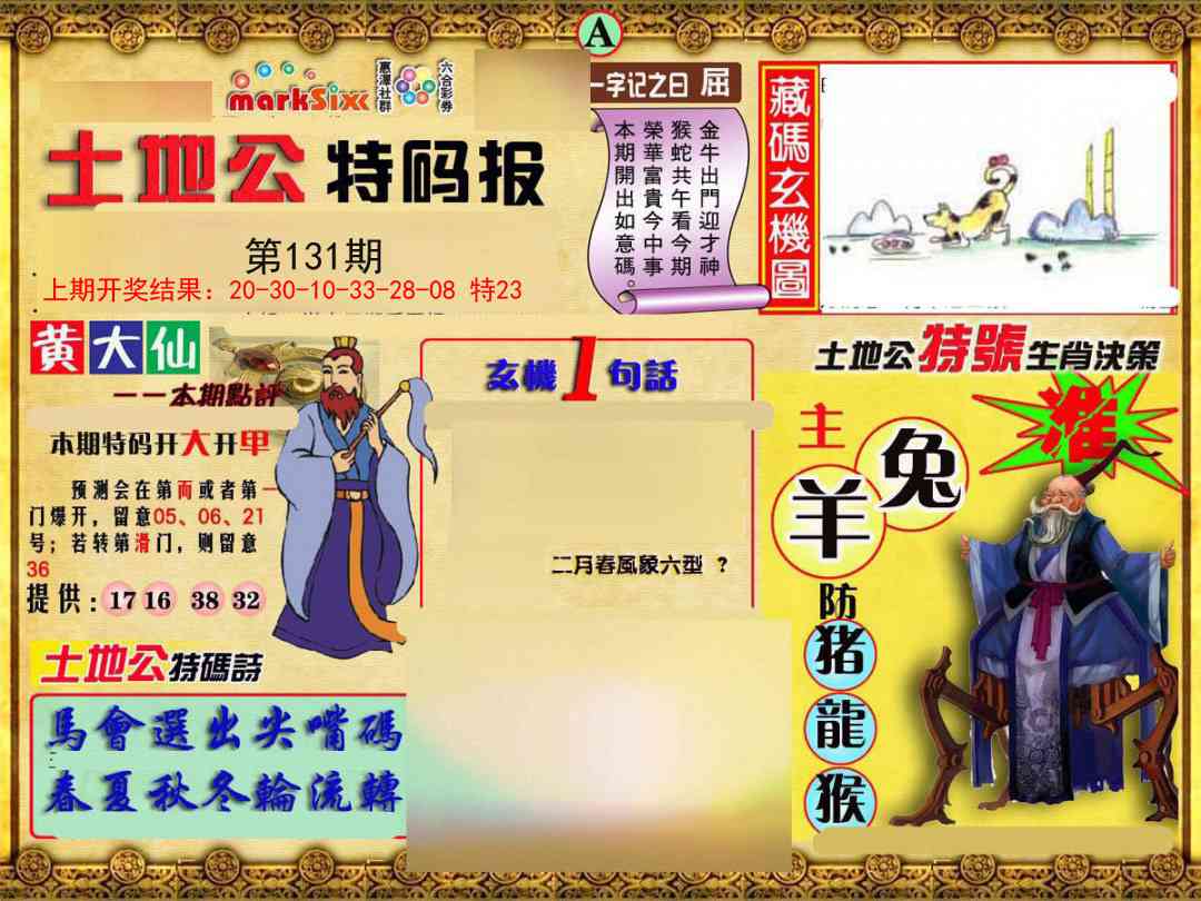 131期土地公特码报A[图]