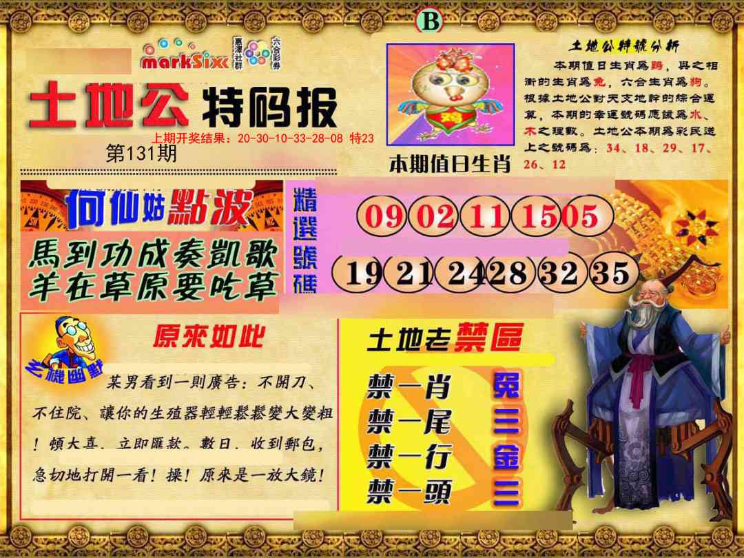 131期土地公特码报B[图]