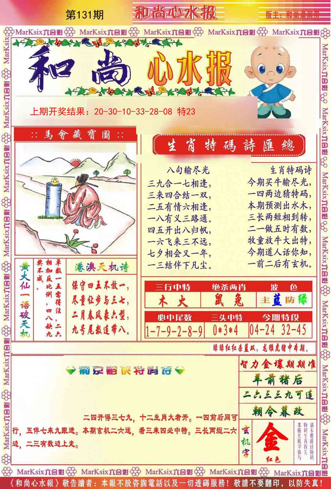 131期和尚心水报[图]