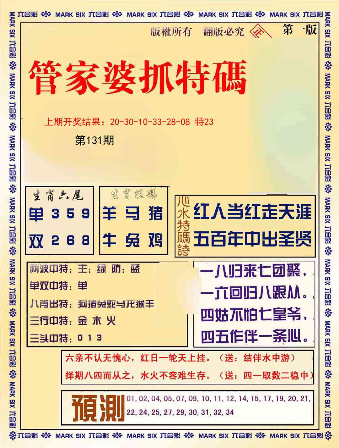 131期管家婆抓特码A[图]