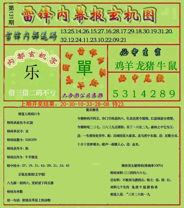 131期雷锋玄机报[图]