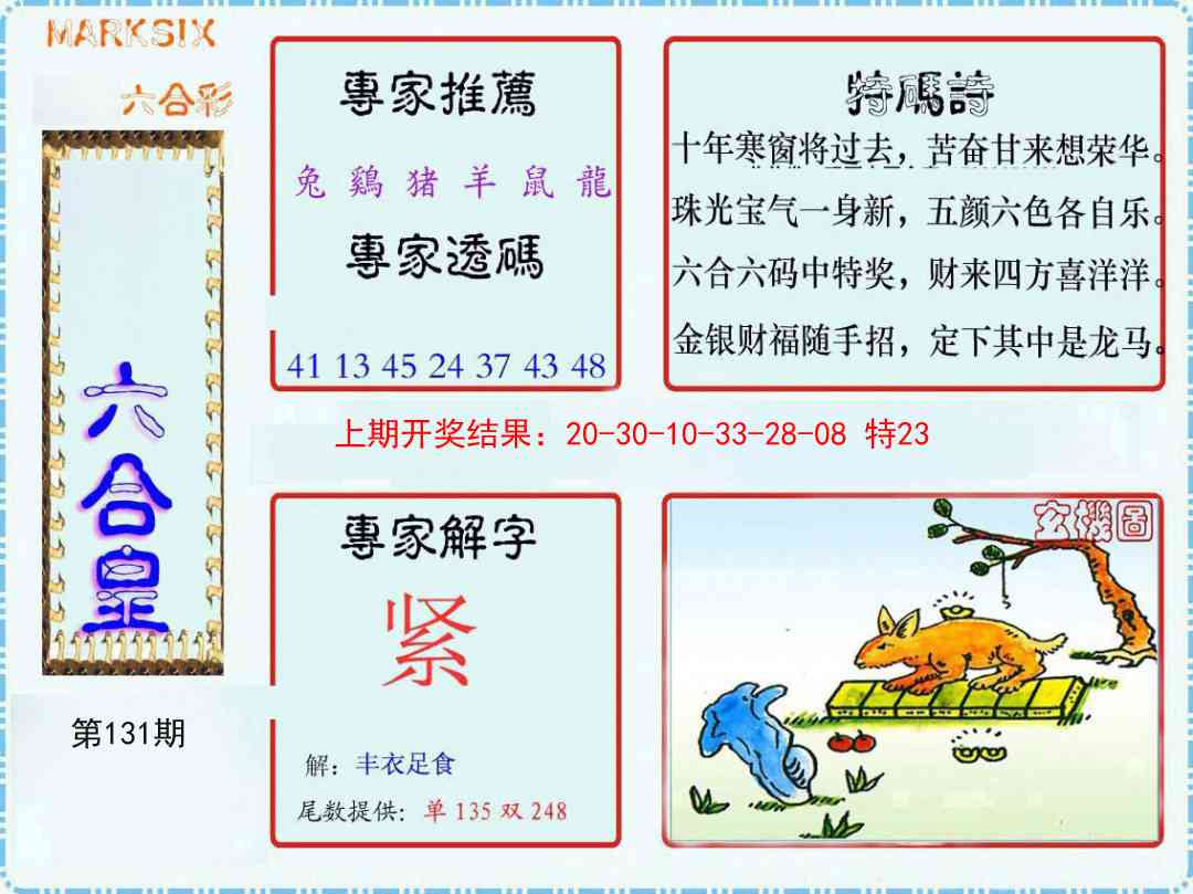 131期六合皇[图]