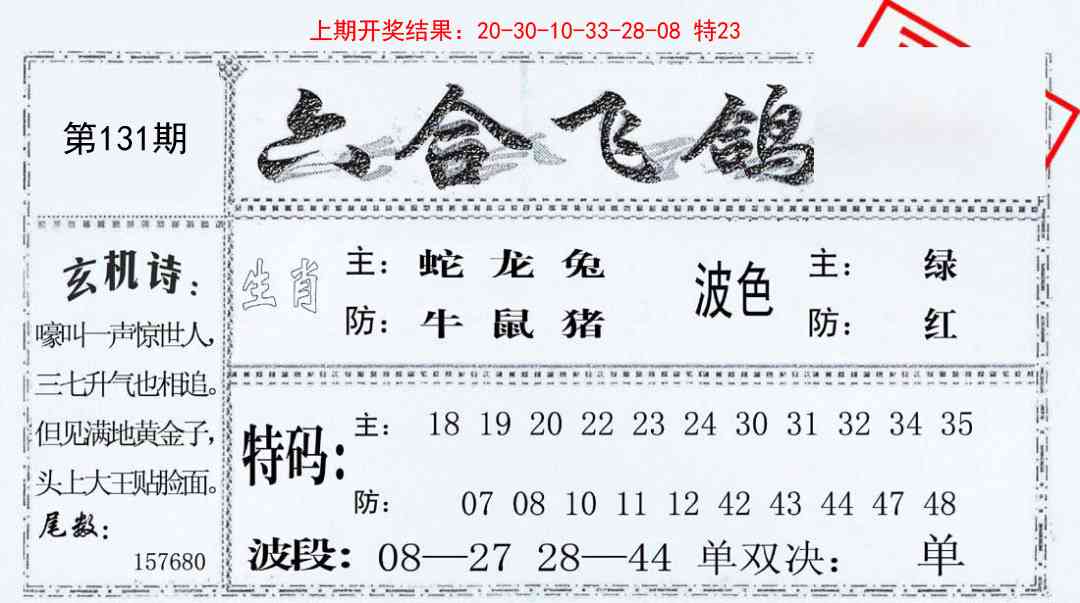 131期六合飞鸽[图]