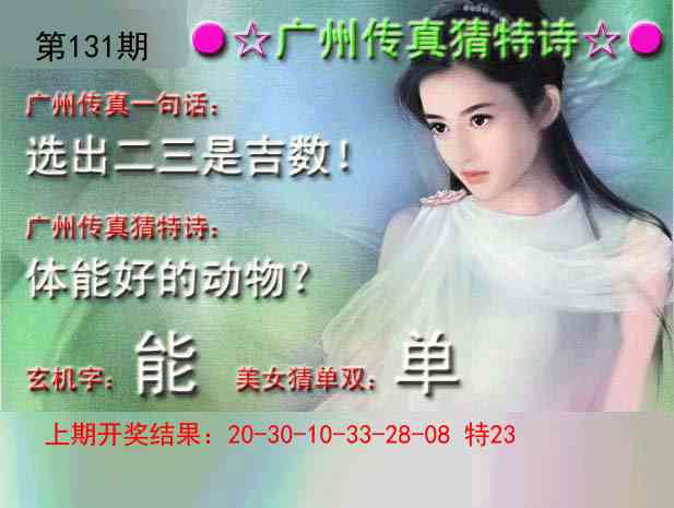 131期广州传真中特诗[图]