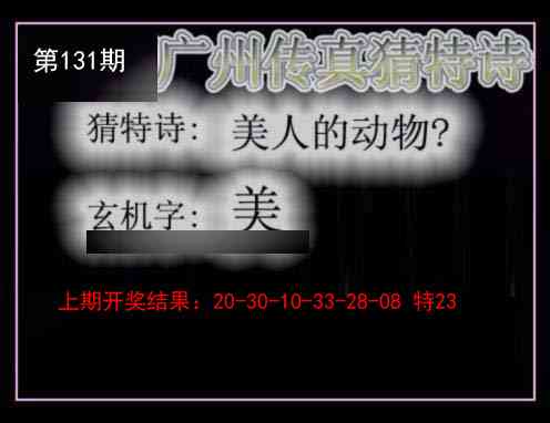 131期广州传真猜特诗[图]