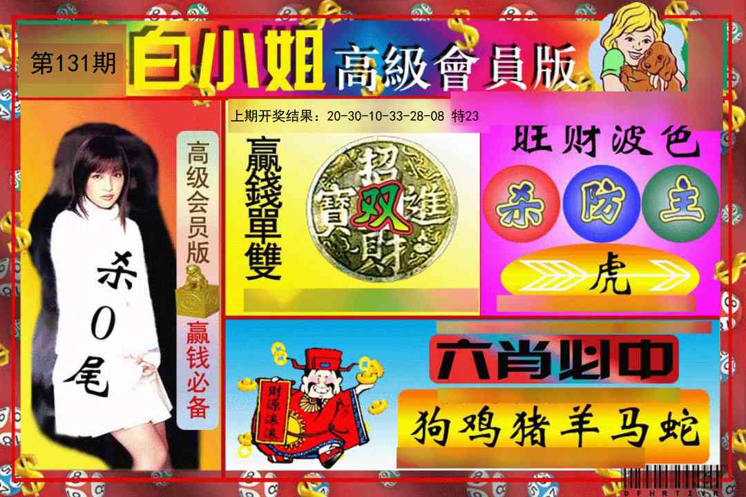 131期白小姐高级会员版[图]