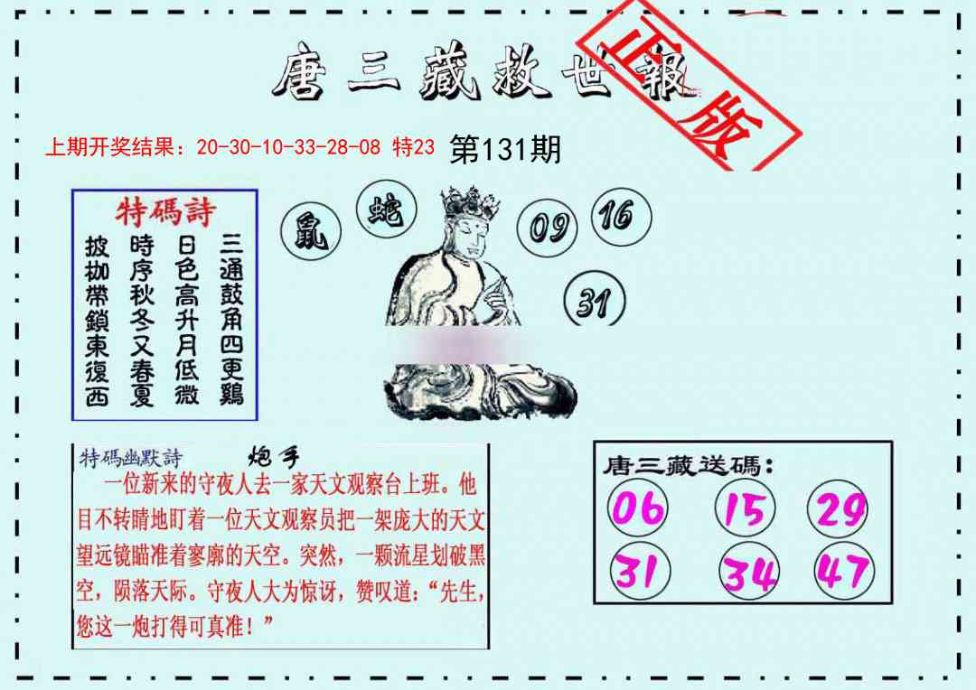 131期唐三藏救世报[图]