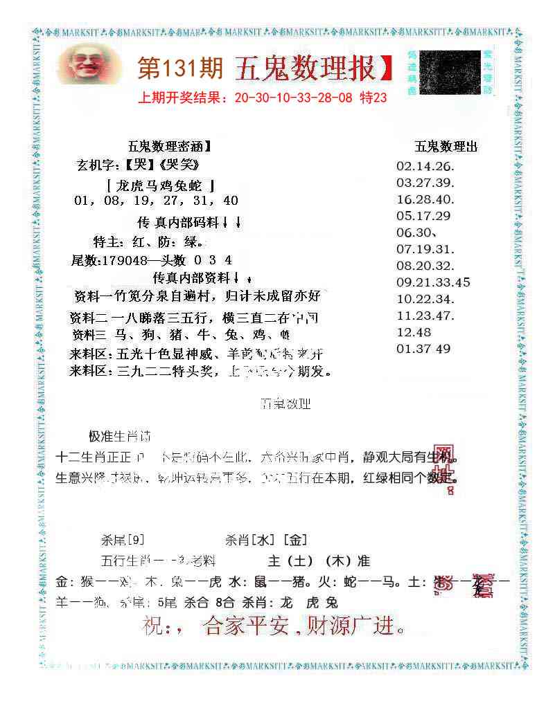 131期五鬼数理报[图]