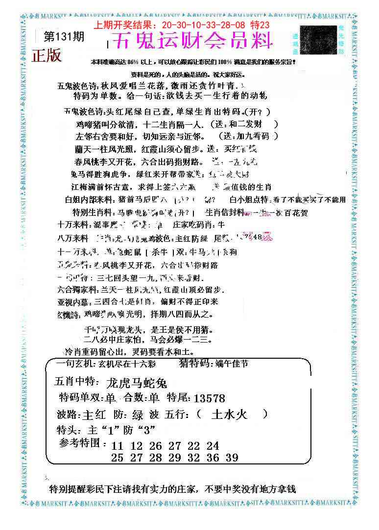 131期五鬼运财会员料[图]