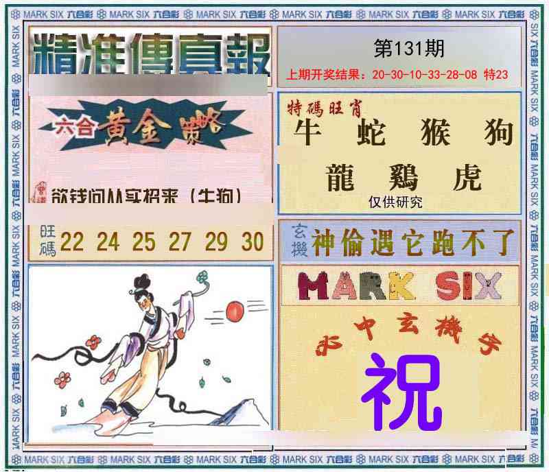 131期精准<傳真報>[图]