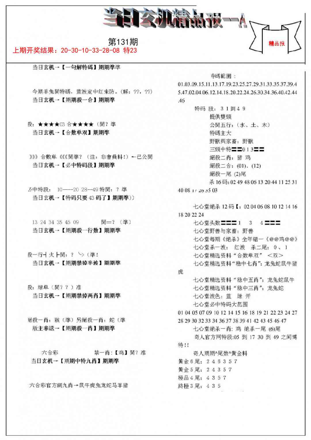 131期当日玄机精品报A[图]