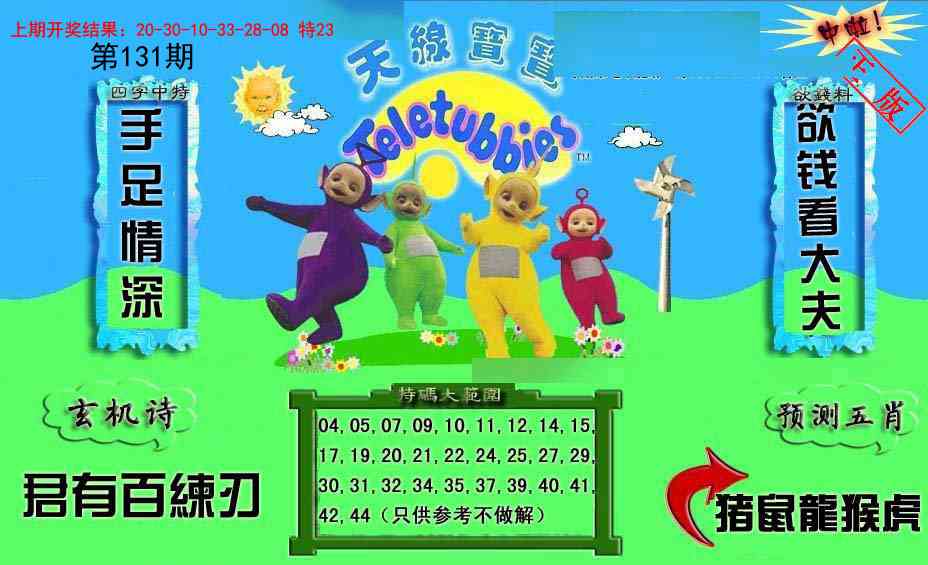 131期新天线宝宝(2006二版)[图]