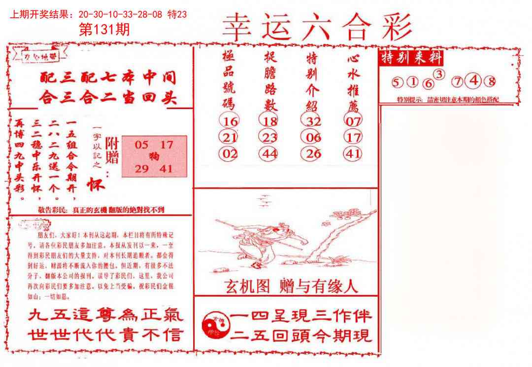 131期幸运六合彩[图]