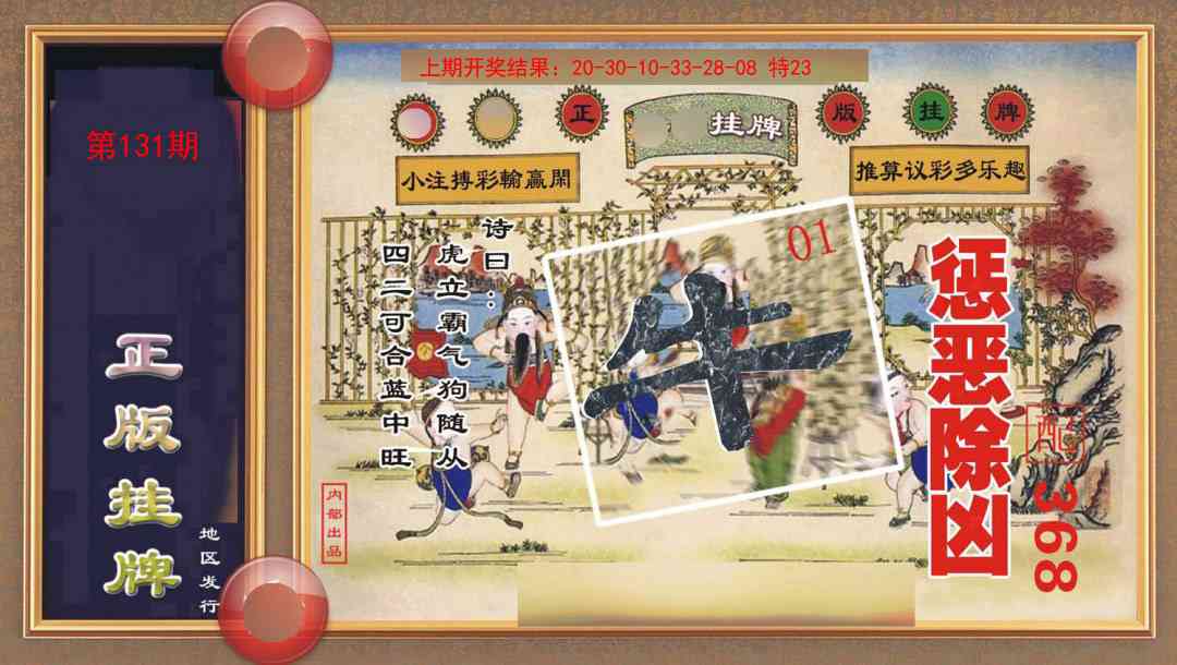 131期正版挂牌[图]