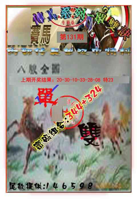 131期马会传真-单双诀[图]