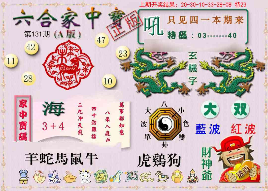 131期六合家中宝A[图]