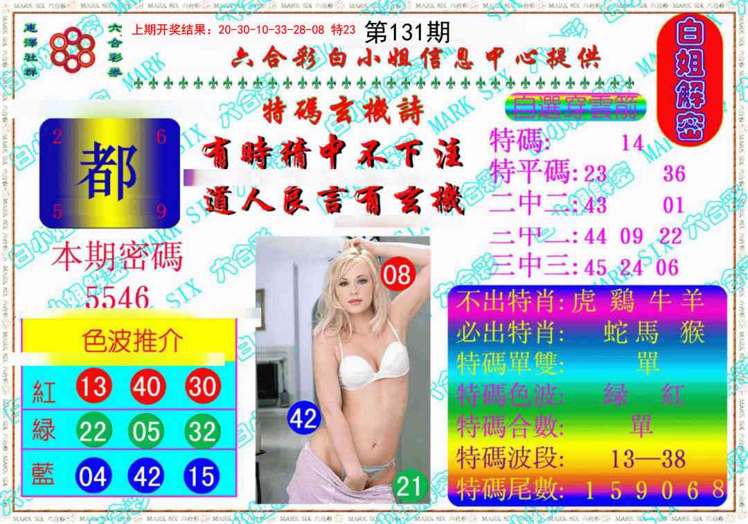 131期白姐解密《另版》[图]