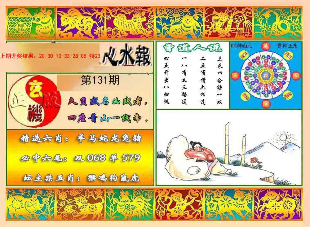 131期九龙心水报[图]