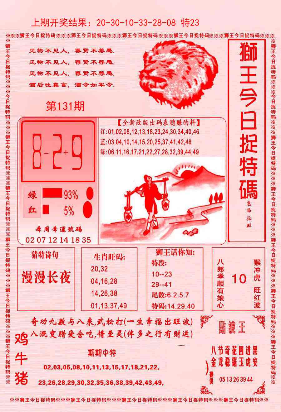 131期狮王今日抓特码[图]