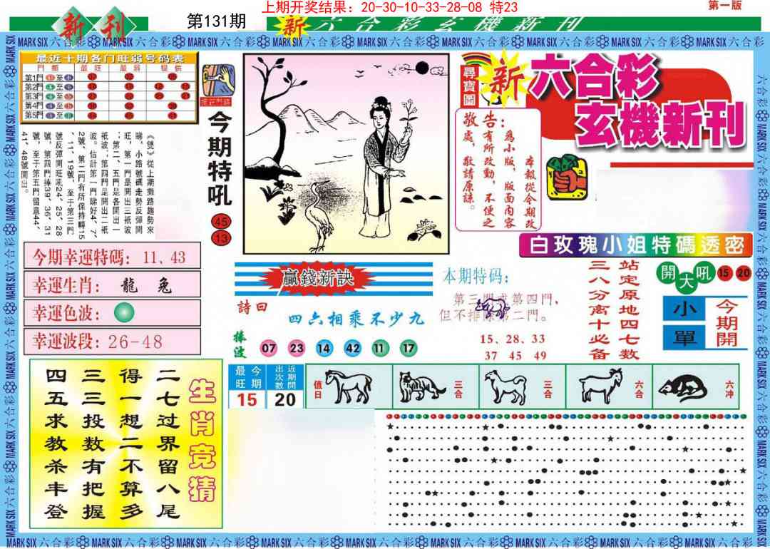 131期新六合彩特码新刊A[图]