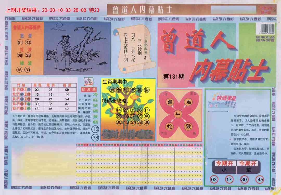 131期曾道人内幕贴士A[图]