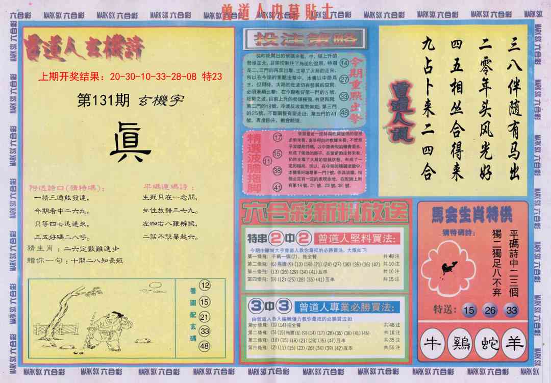 131期曾道人内幕贴士B[图]