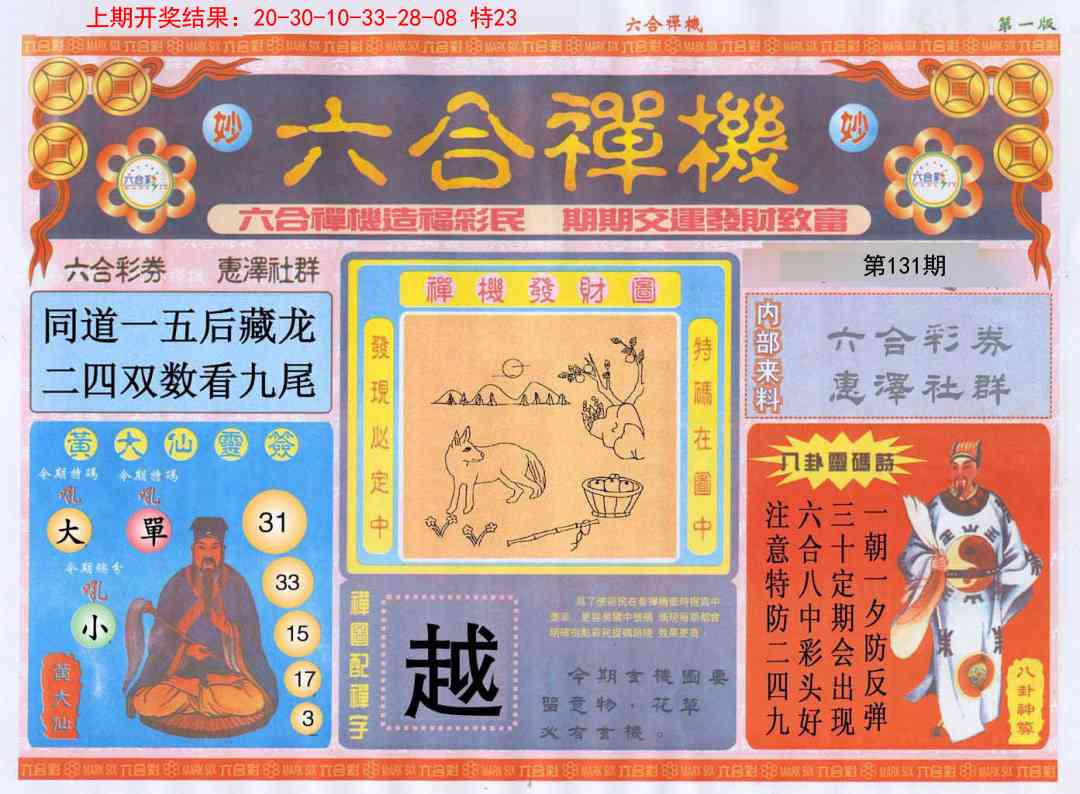 131期六合禅机A[图]