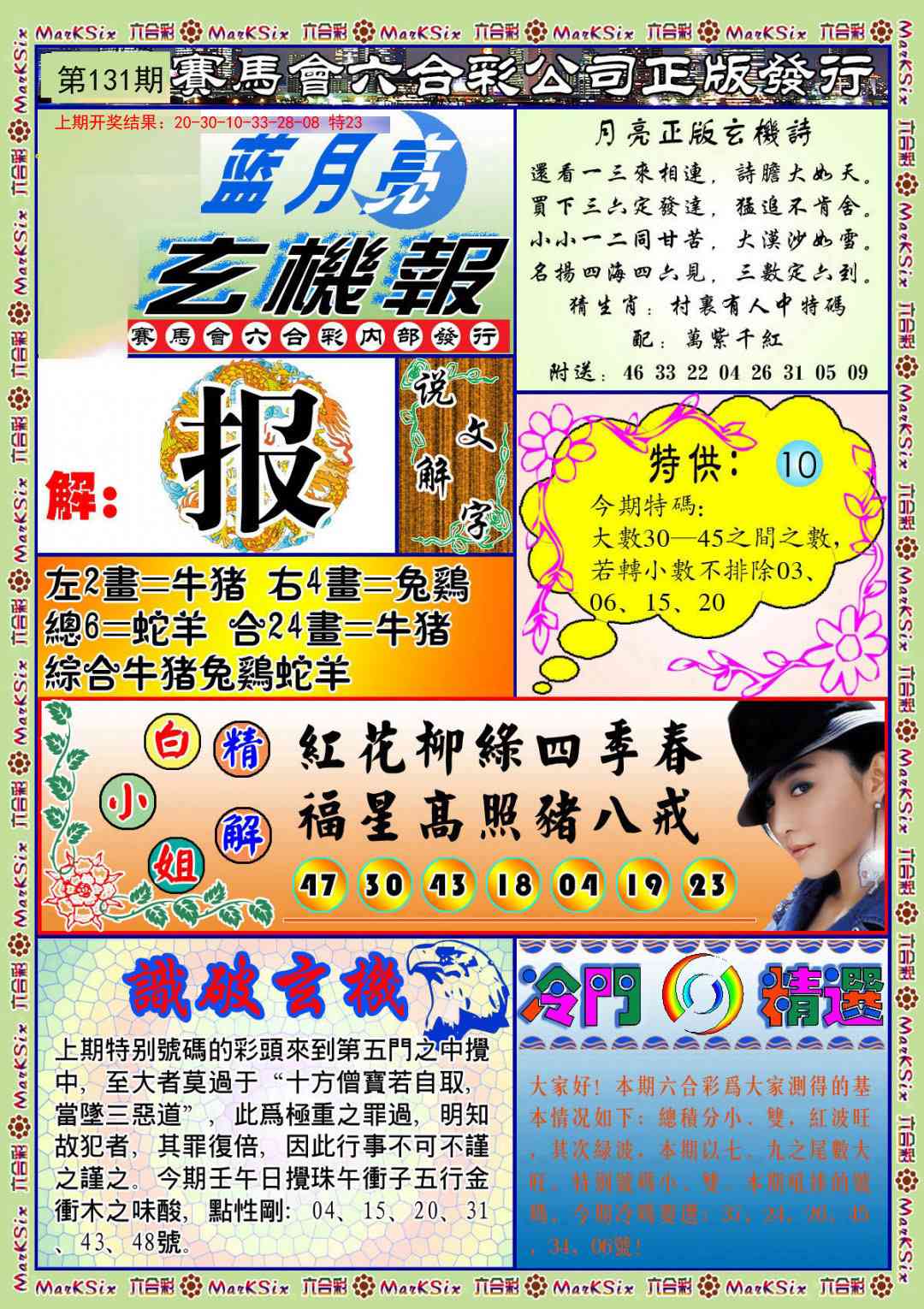 131期蓝月亮玄机报[图]