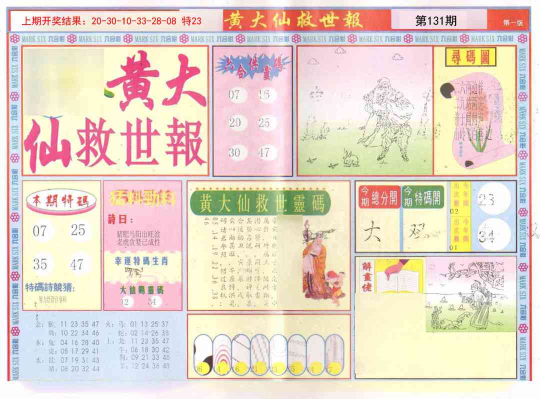 131期新黄大仙救世A[图]