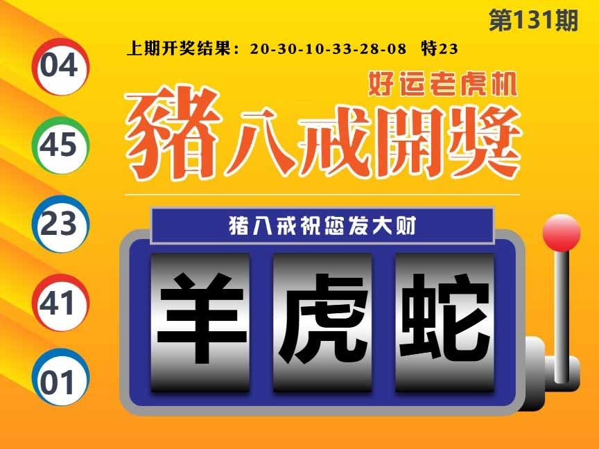 131期猪八戒开奖A[图]