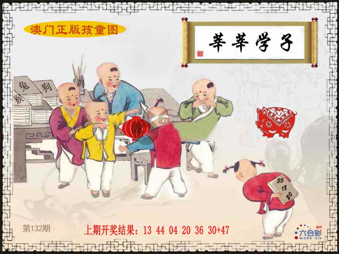 132期正版孩童图[图]