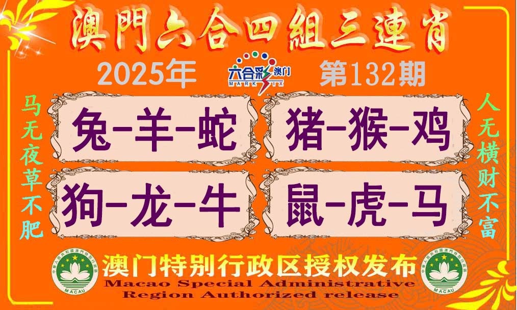 132期六合四组三连肖[图]