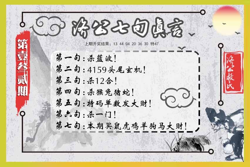 132期济公七句真言[图]