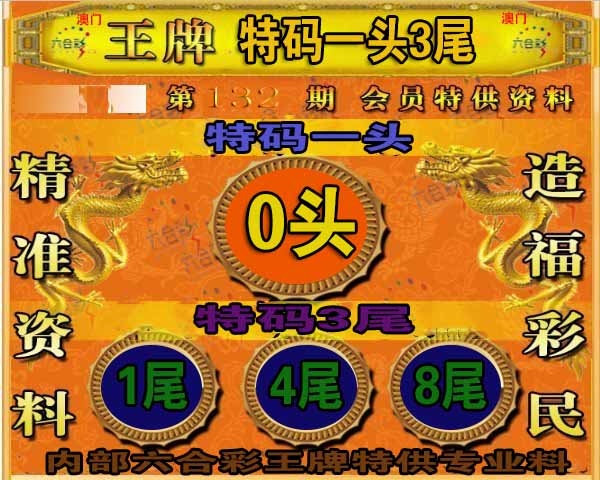 132期王牌特供[图]