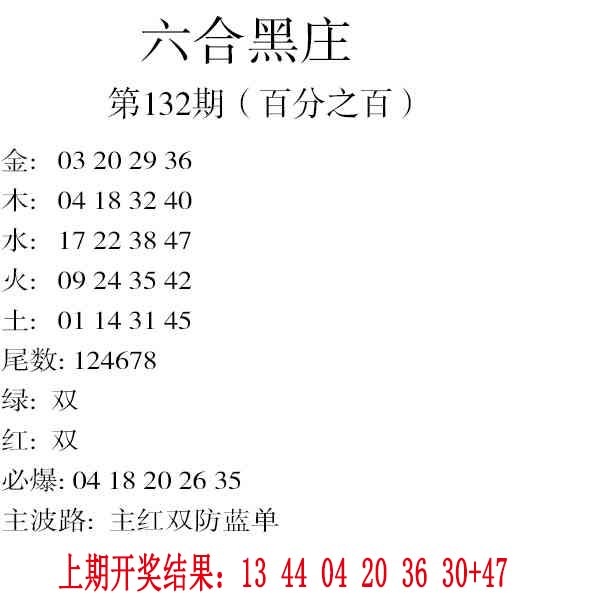 132期六合黑庄[图]