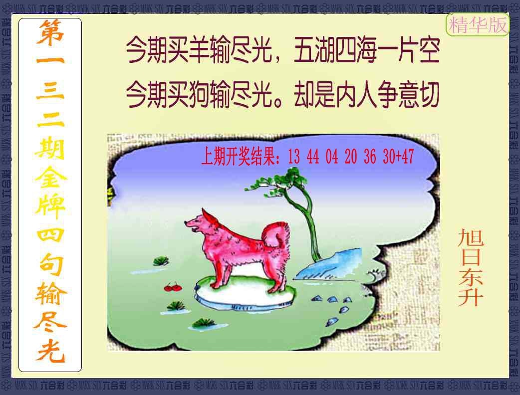 132期金牌四句输尽光[图]