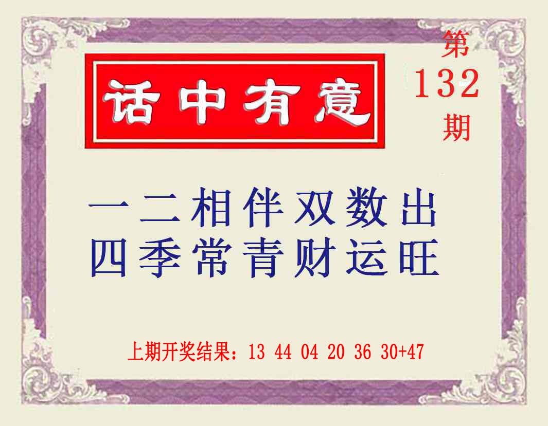 132期话中有意[图]