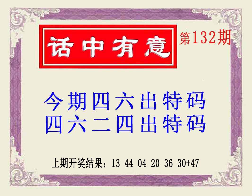 132期话中有意(另版)[图]