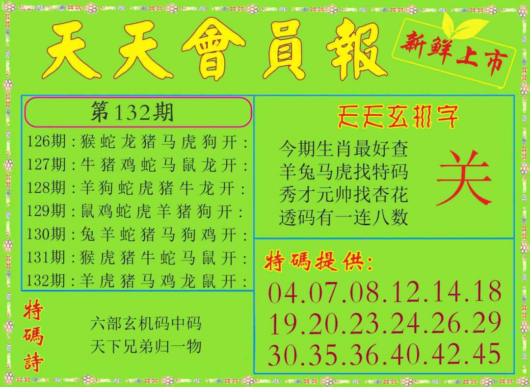 132期天天会员报[图]