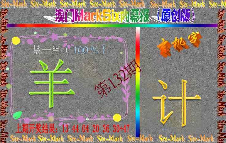 132期赛马会内幕报(原创版）[图]