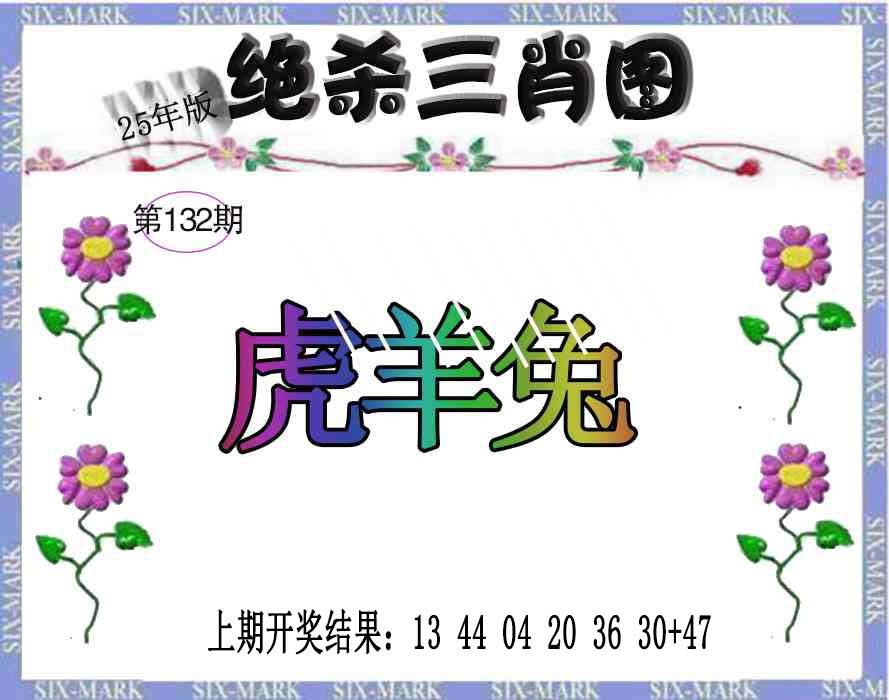 132期生财有道杀三肖[图]