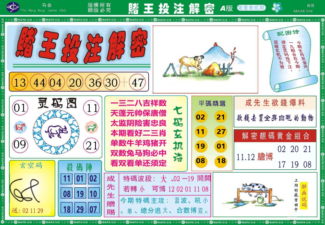 132期赌王投注解密[图]