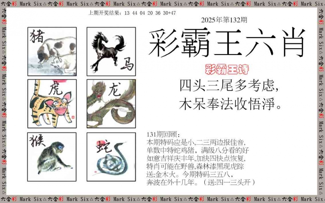 132期彩霸王六肖[图]