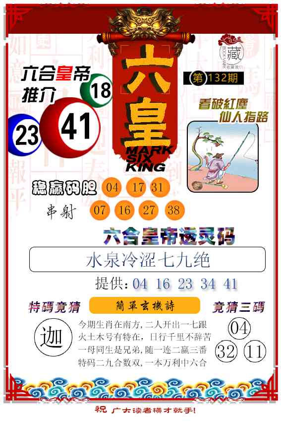 132期六皇[图]